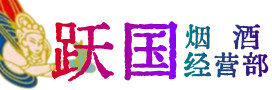 连云港连云区烟酒回收:茅台酒,酒瓶,洋酒,名酒,冬虫夏草,老酒,连云港连云区跃国烟酒经营部
