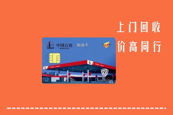 高价求购：连云港连云区回收加油卡
