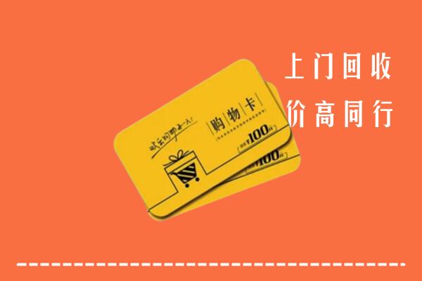 连云港连云区高价回收购物卡
